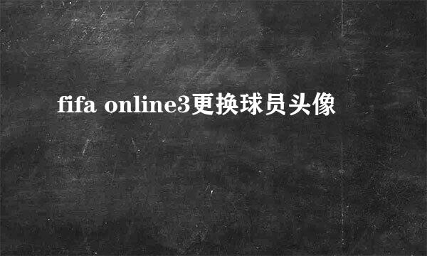 fifa online3更换球员头像