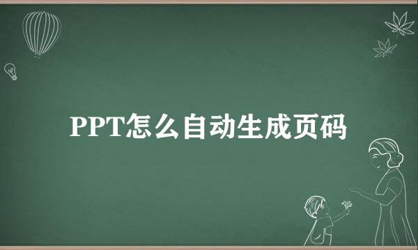 PPT怎么自动生成页码