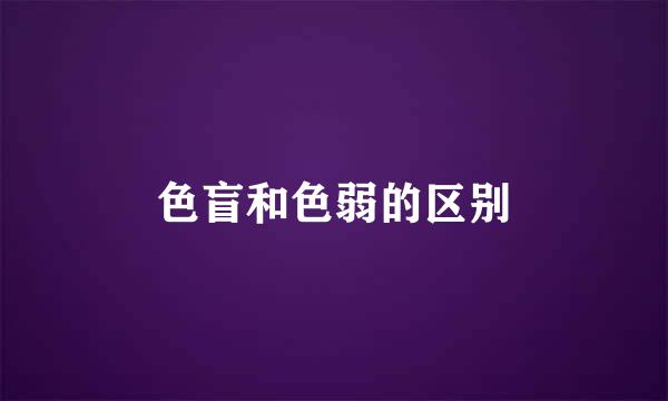 色盲和色弱的区别