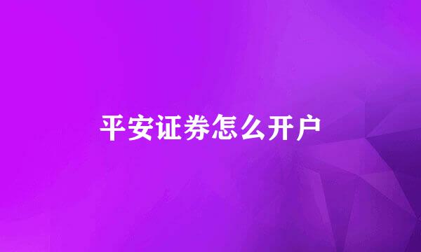 平安证券怎么开户