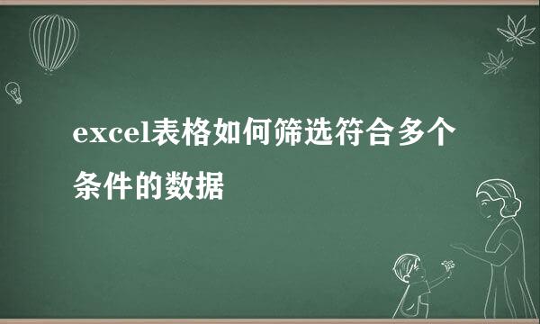 excel表格如何筛选符合多个条件的数据