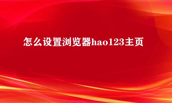 怎么设置浏览器hao123主页