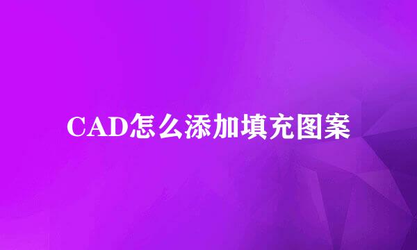 CAD怎么添加填充图案