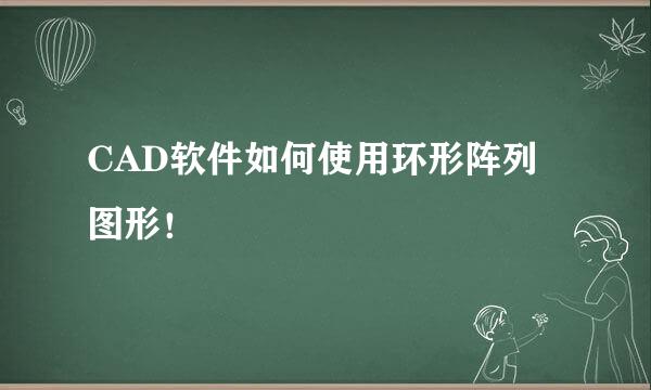 CAD软件如何使用环形阵列图形！