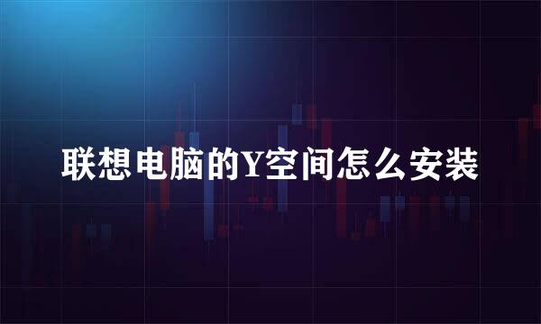 联想电脑的Y空间怎么安装