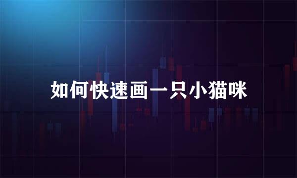 如何快速画一只小猫咪