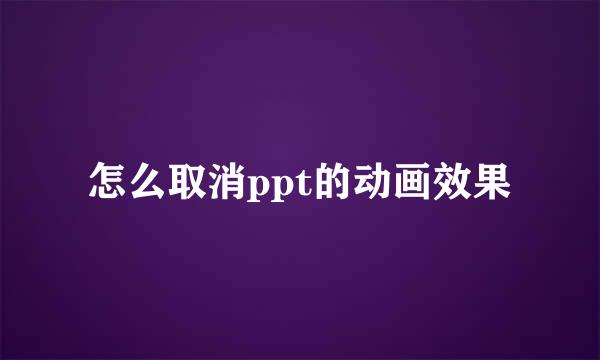 怎么取消ppt的动画效果