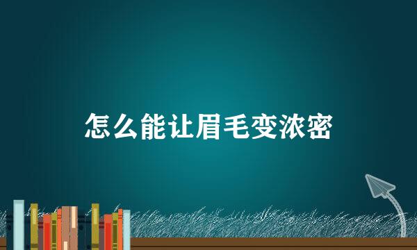 怎么能让眉毛变浓密