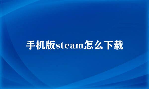 手机版steam怎么下载