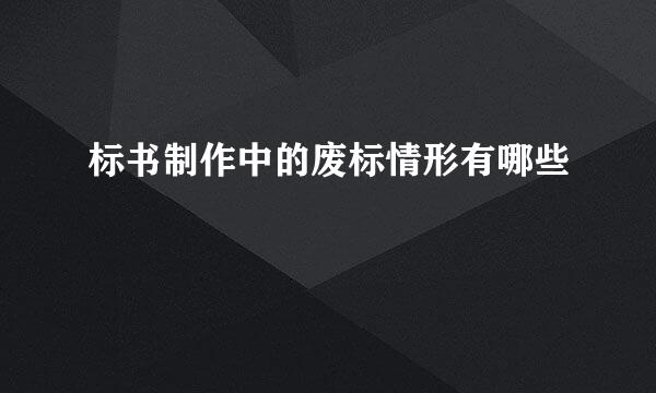标书制作中的废标情形有哪些
