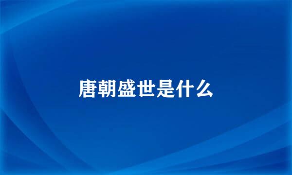 唐朝盛世是什么