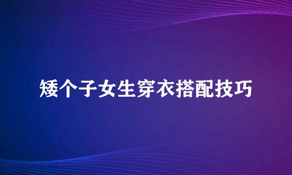 矮个子女生穿衣搭配技巧