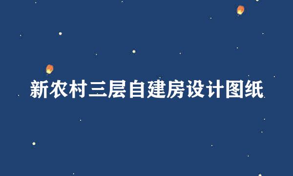 新农村三层自建房设计图纸