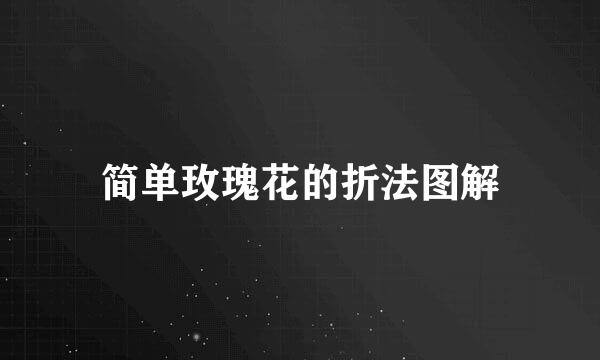 简单玫瑰花的折法图解