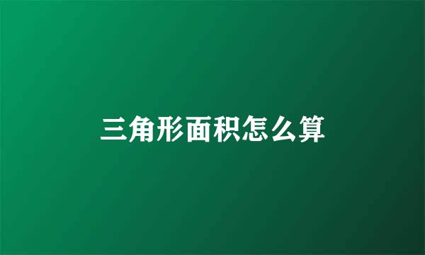 三角形面积怎么算