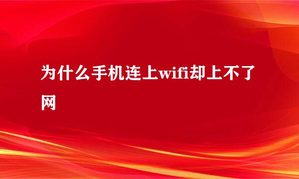 为什么手机连上wifi却上不了网
