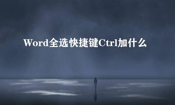 Word全选快捷键Ctrl加什么