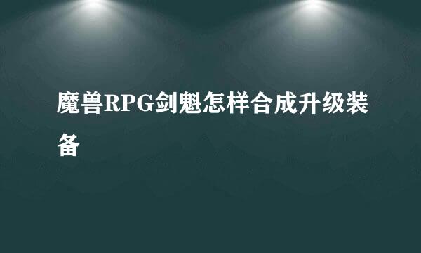 魔兽RPG剑魁怎样合成升级装备
