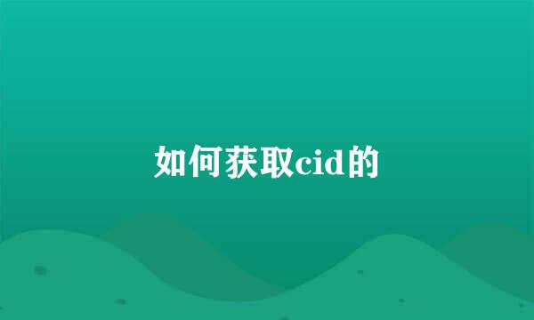 如何获取cid的