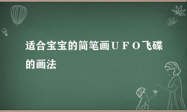 适合宝宝的简笔画ＵＦＯ飞碟的画法