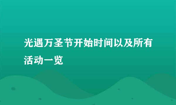 光遇万圣节开始时间以及所有活动一览