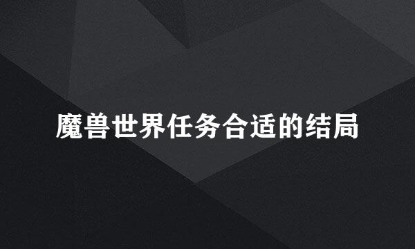 魔兽世界任务合适的结局