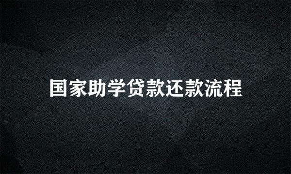 国家助学贷款还款流程