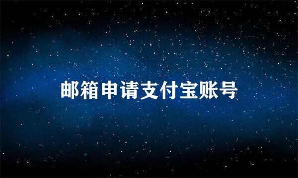 邮箱申请支付宝账号