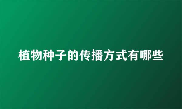 植物种子的传播方式有哪些