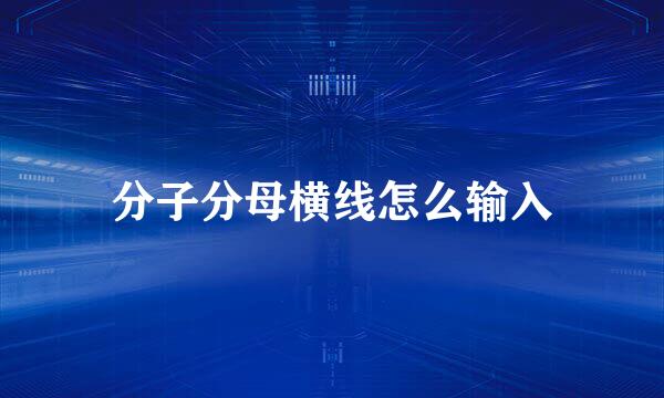 分子分母横线怎么输入