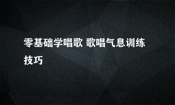 零基础学唱歌 歌唱气息训练技巧