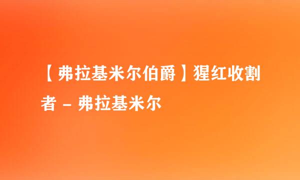 【弗拉基米尔伯爵】猩红收割者 - 弗拉基米尔