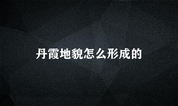 丹霞地貌怎么形成的
