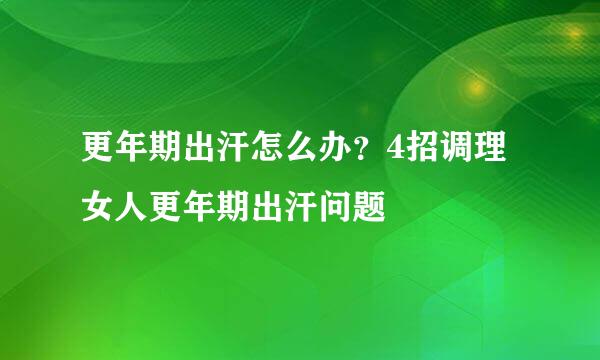 更年期出汗怎么办？4招调理女人更年期出汗问题