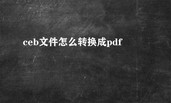 ceb文件怎么转换成pdf