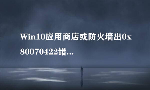 Win10应用商店或防火墙出0x80070422错误怎么办
