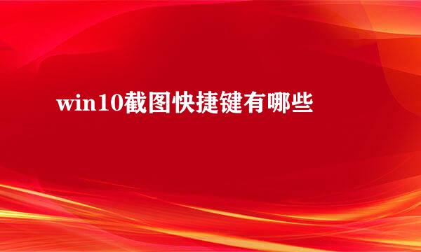 win10截图快捷键有哪些