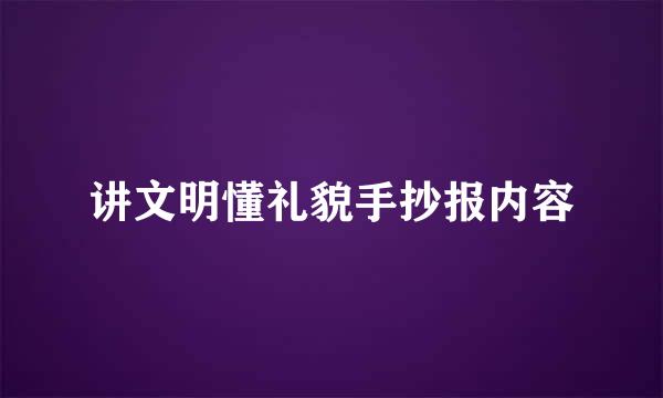 讲文明懂礼貌手抄报内容