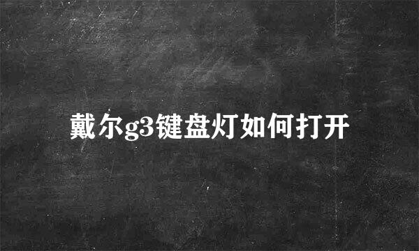 戴尔g3键盘灯如何打开