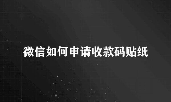 微信如何申请收款码贴纸