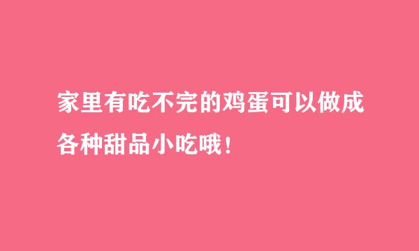 家里有吃不完的鸡蛋可以做成各种甜品小吃哦！