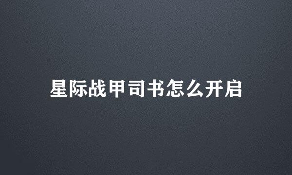 星际战甲司书怎么开启