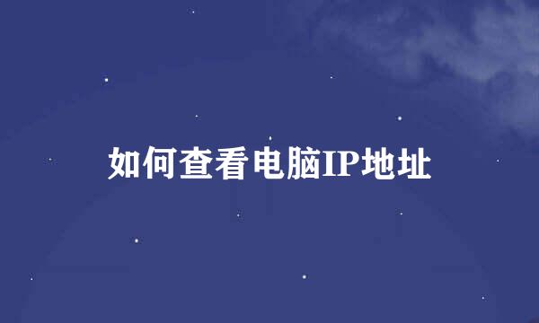 如何查看电脑IP地址