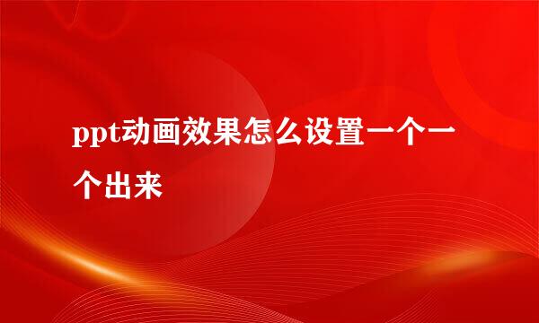 ppt动画效果怎么设置一个一个出来