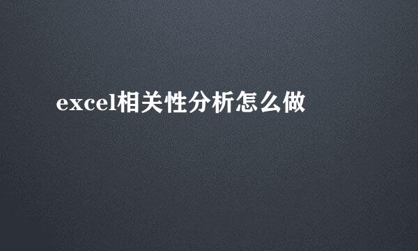 excel相关性分析怎么做