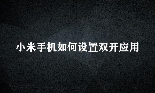 小米手机如何设置双开应用