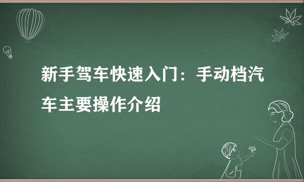 新手驾车快速入门：手动档汽车主要操作介绍
