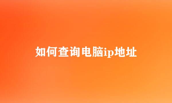 如何查询电脑ip地址