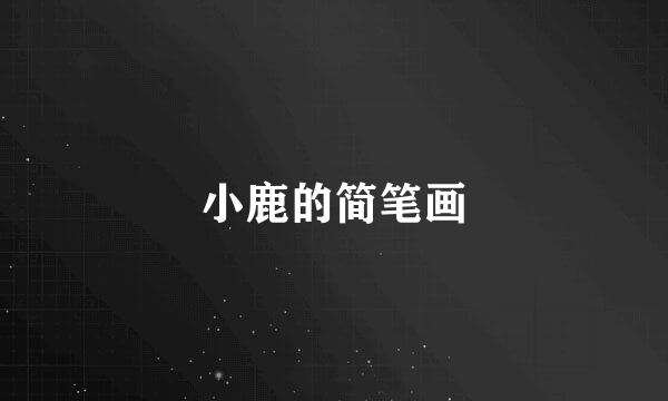 小鹿的简笔画