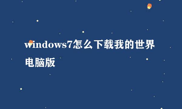 windows7怎么下载我的世界电脑版